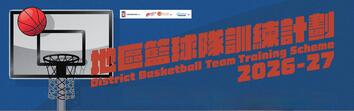 2026-2027地區籃球隊訓練計劃